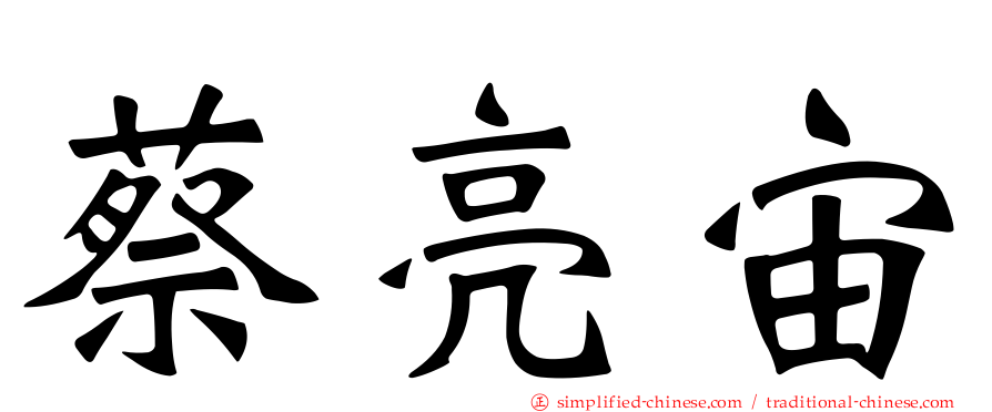 蔡亮宙