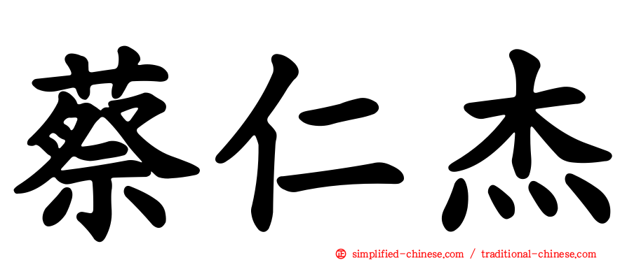 蔡仁杰