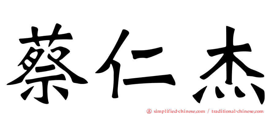 蔡仁杰