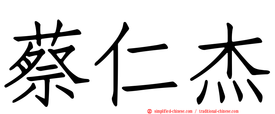 蔡仁杰
