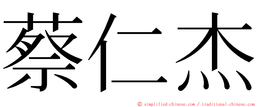 蔡仁杰 ming font