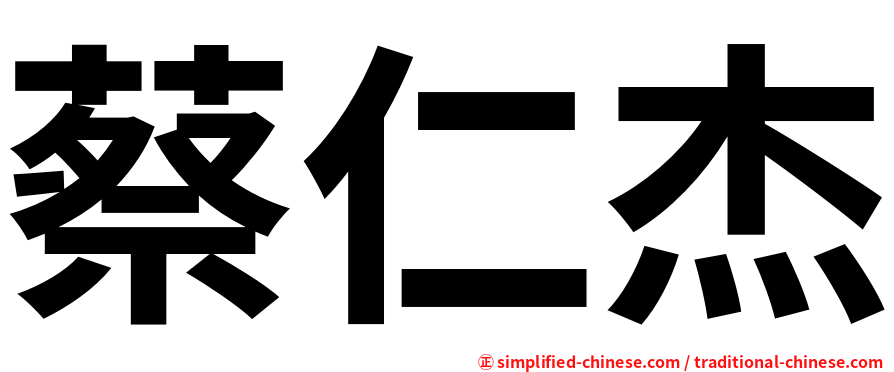 蔡仁杰