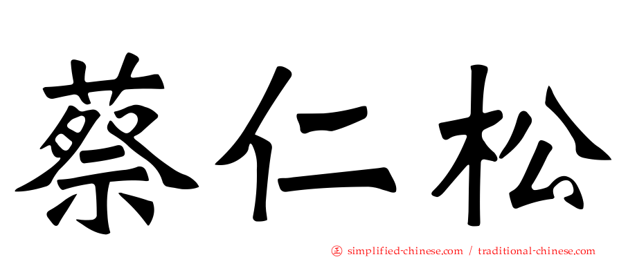 蔡仁松