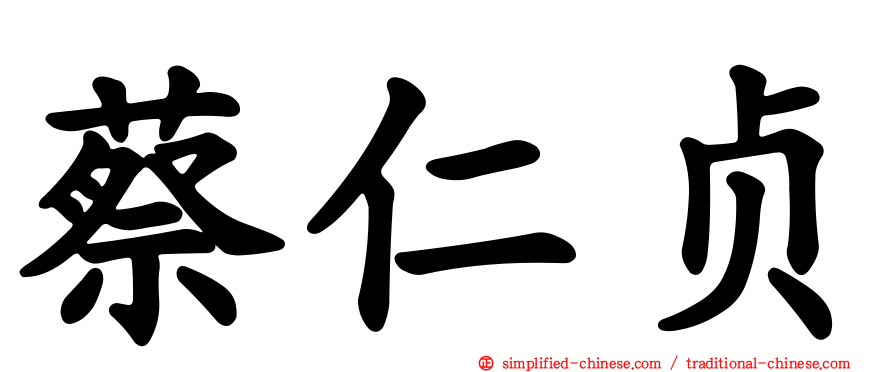 蔡仁贞