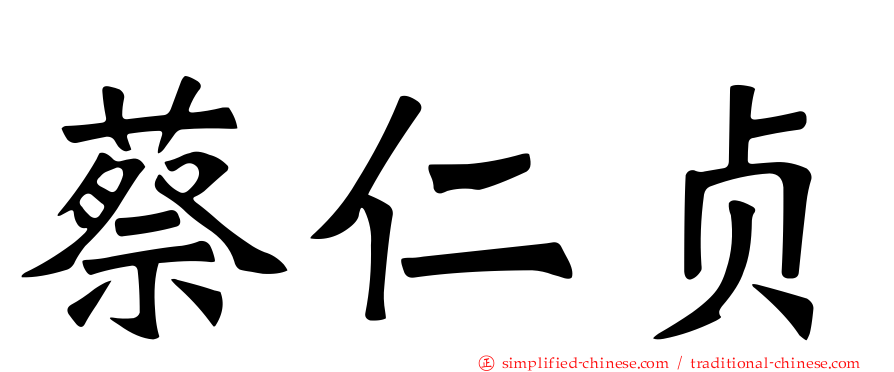 蔡仁贞