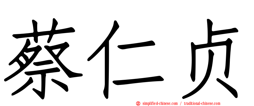 蔡仁贞