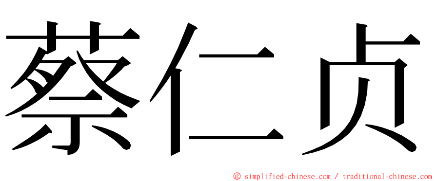 蔡仁贞 ming font