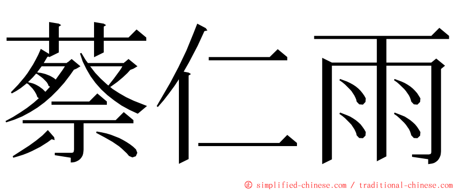 蔡仁雨 ming font