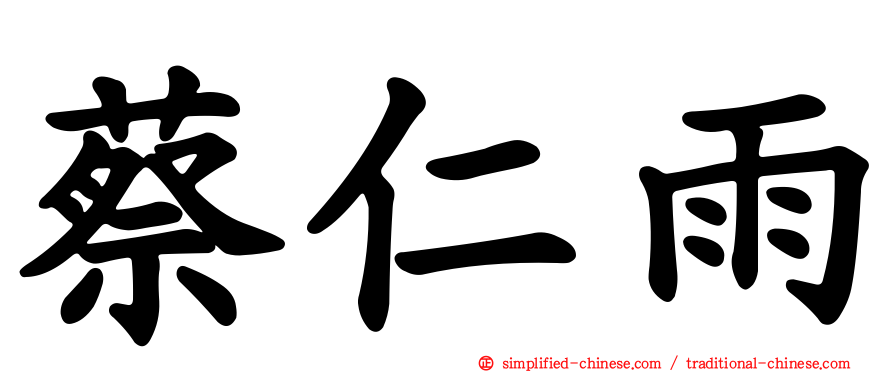 蔡仁雨