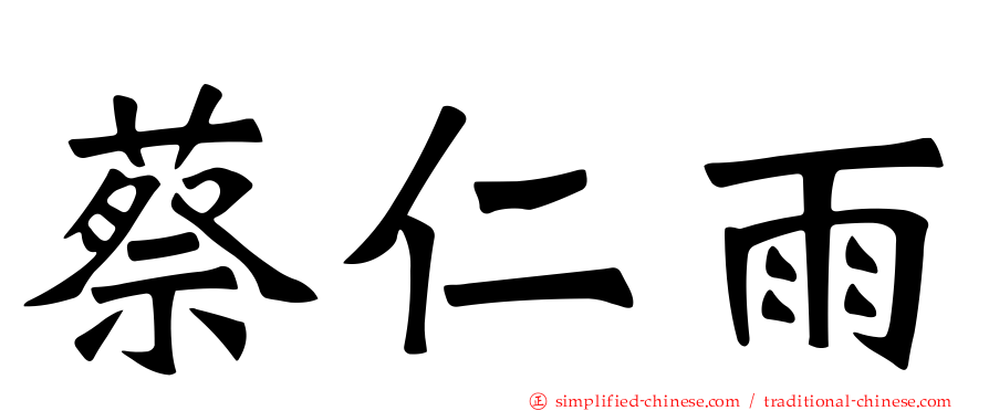 蔡仁雨