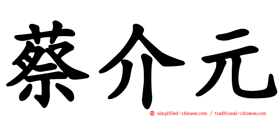 蔡介元