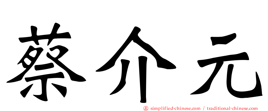 蔡介元