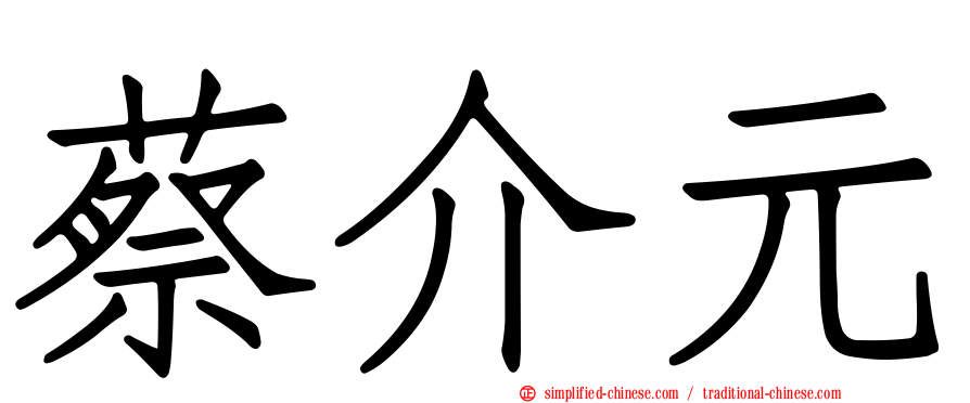 蔡介元
