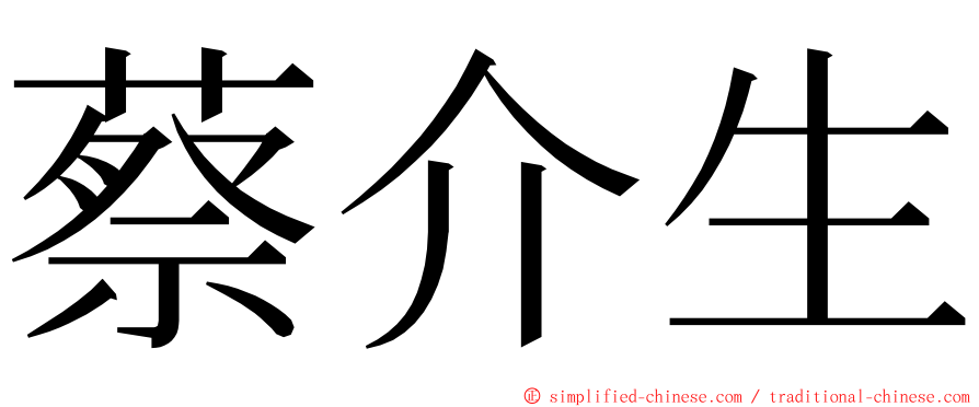 蔡介生 ming font