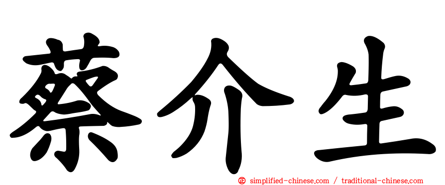 蔡介生