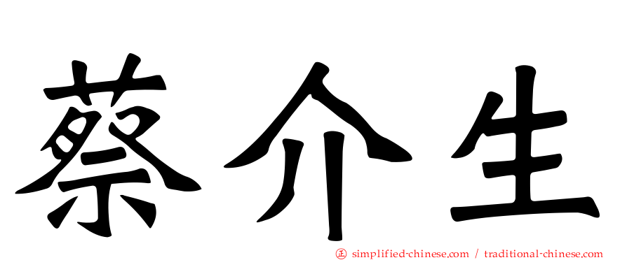 蔡介生