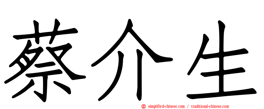 蔡介生