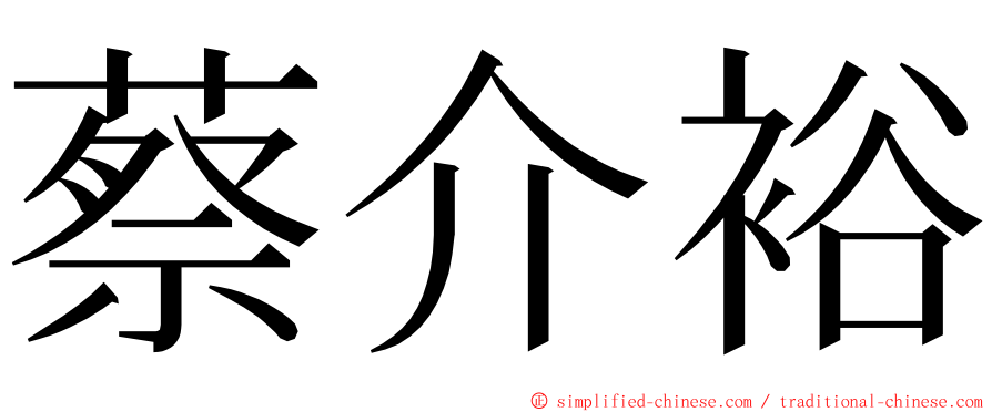 蔡介裕 ming font