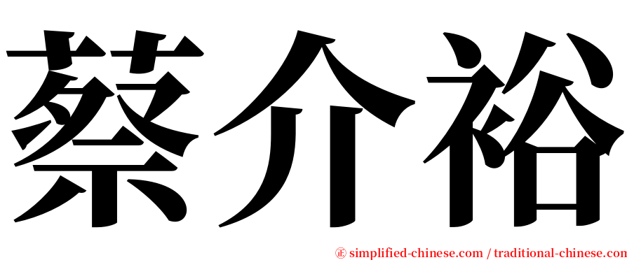蔡介裕 serif font