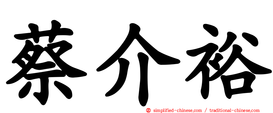 蔡介裕