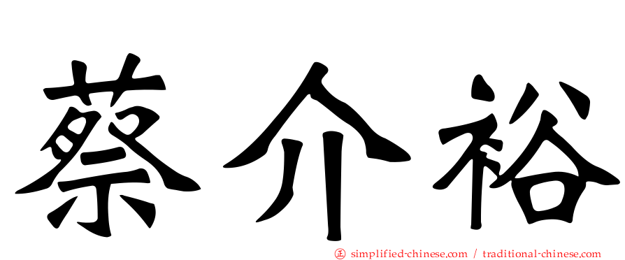 蔡介裕