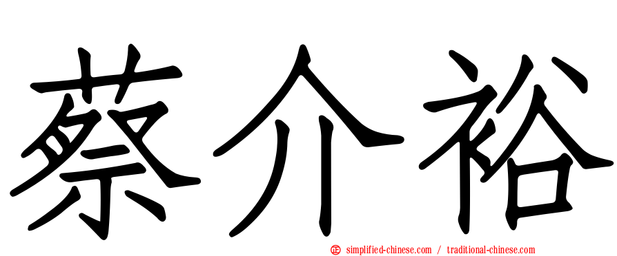 蔡介裕