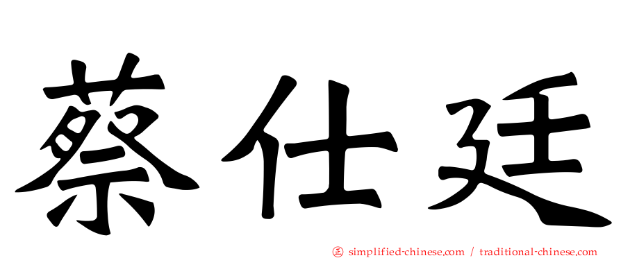 蔡仕廷