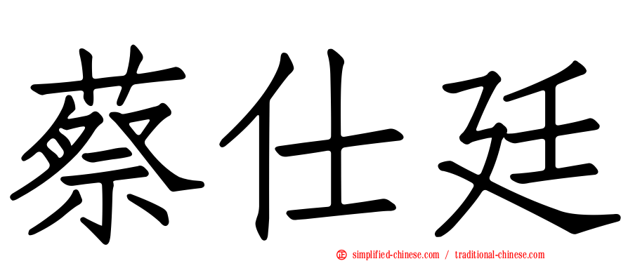 蔡仕廷