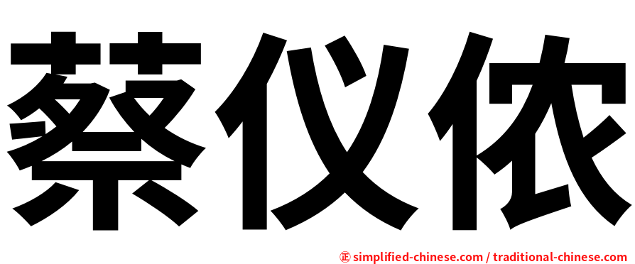 蔡仪侬