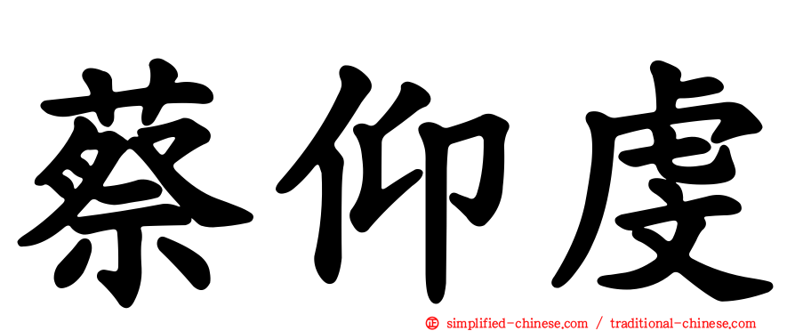 蔡仰虔