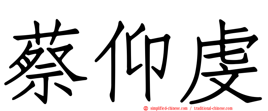 蔡仰虔
