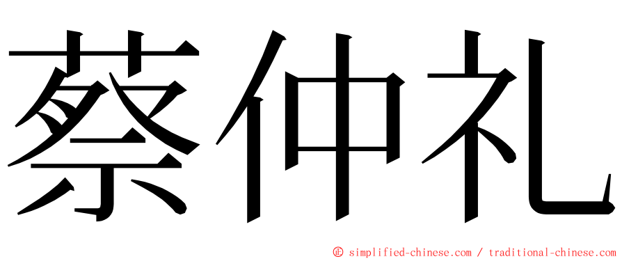 蔡仲礼 ming font