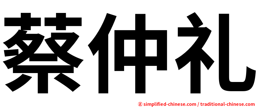蔡仲礼