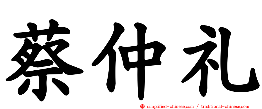 蔡仲礼