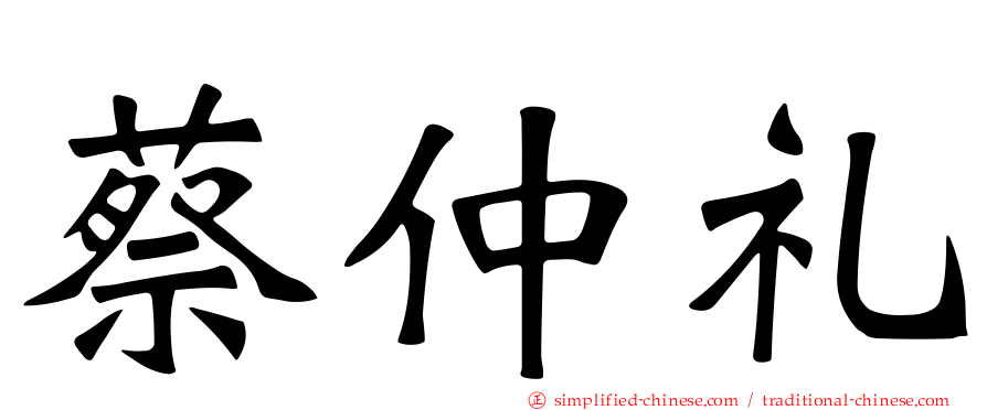 蔡仲礼