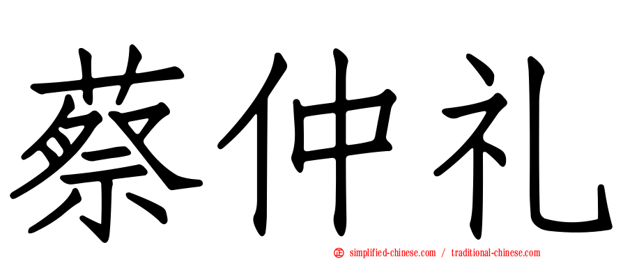 蔡仲礼