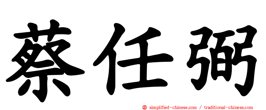 蔡任弼