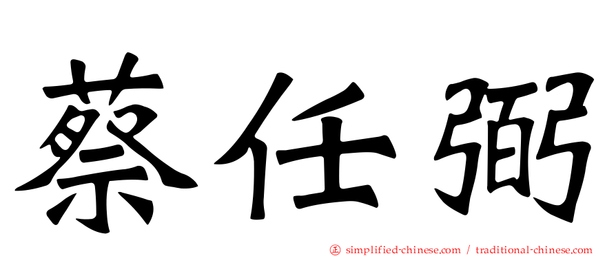 蔡任弼