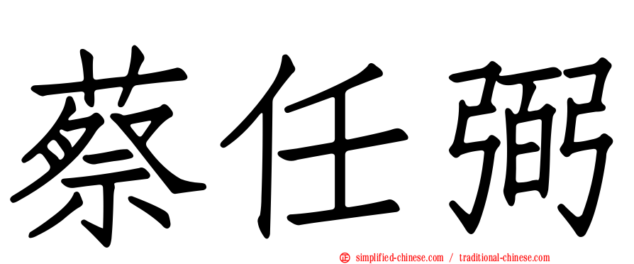 蔡任弼
