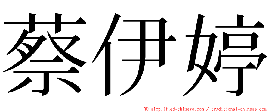蔡伊婷 ming font