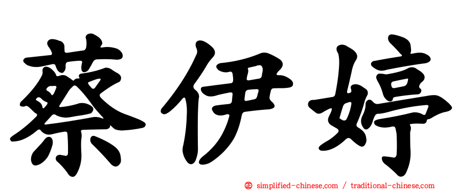 蔡伊婷