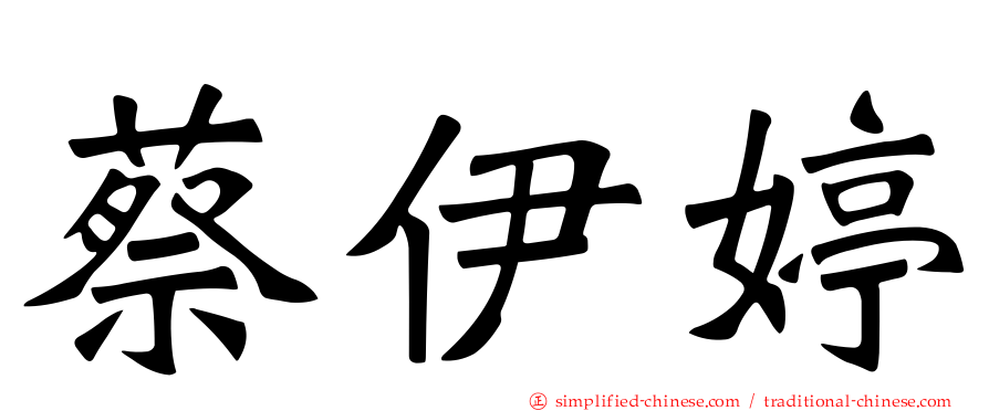 蔡伊婷