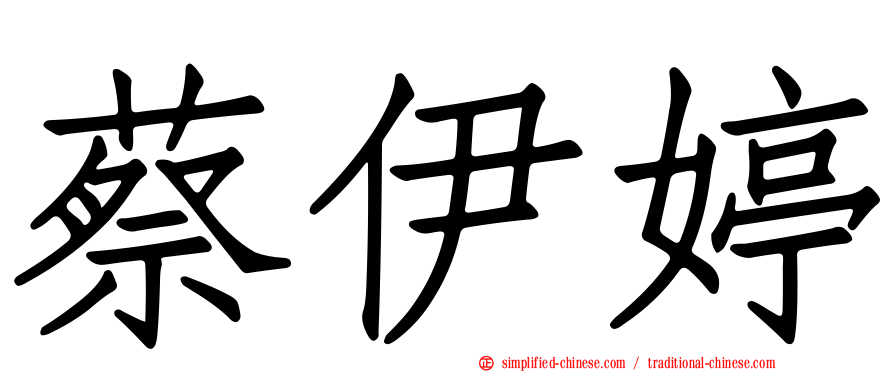 蔡伊婷