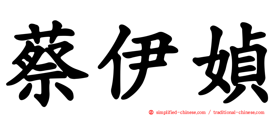 蔡伊媜
