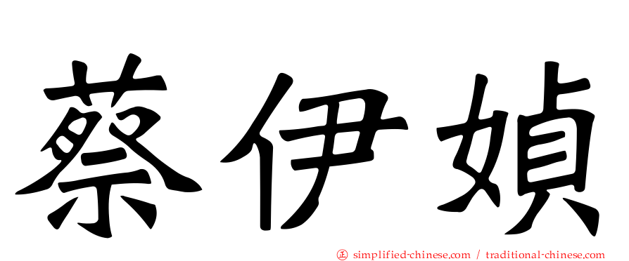 蔡伊媜