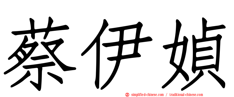 蔡伊媜