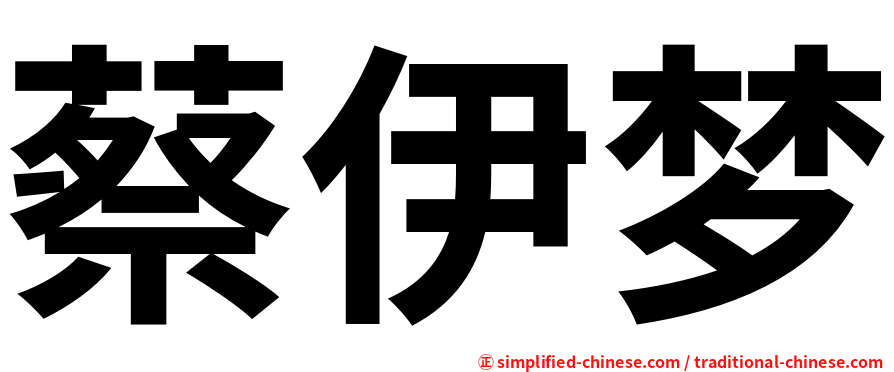 蔡伊梦