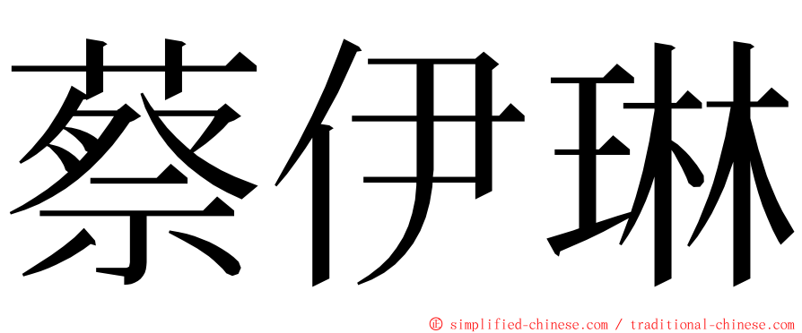 蔡伊琳 ming font