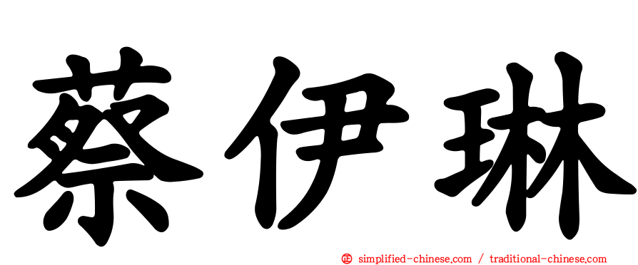 蔡伊琳