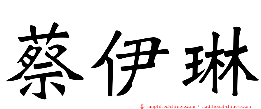 蔡伊琳